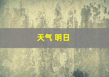 天气 明日